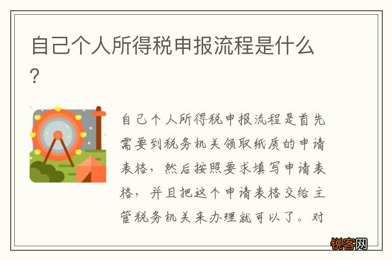 自己个人所得税申报流程是什么？
