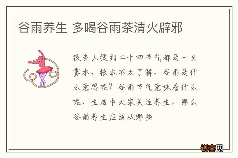 谷雨养生 多喝谷雨茶清火辟邪