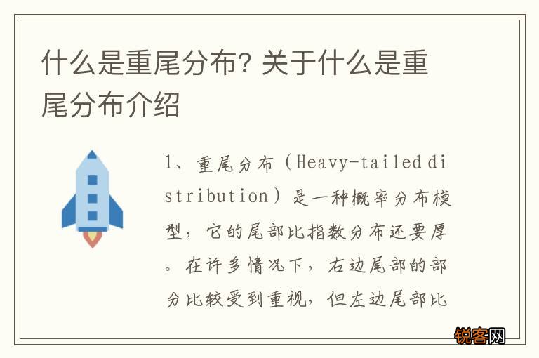 什么是重尾分布? 关于什么是重尾分布介绍
