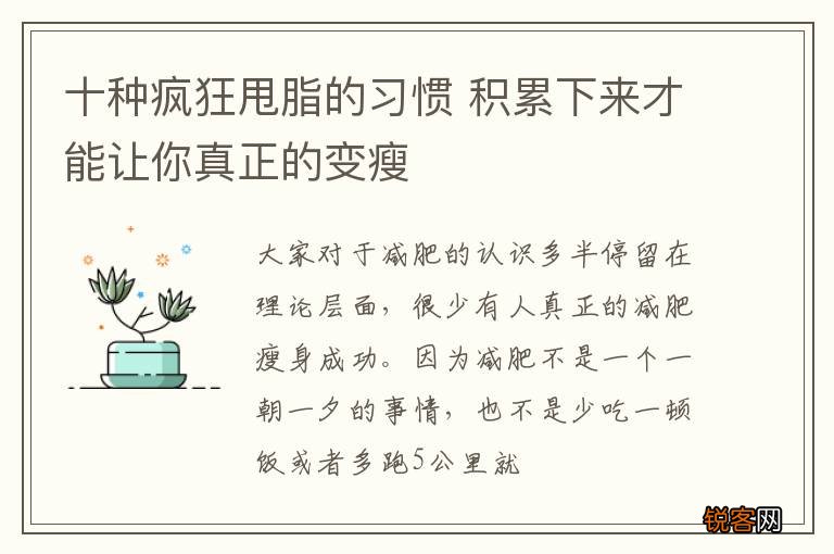 十种疯狂甩脂的习惯 积累下来才能让你真正的变瘦