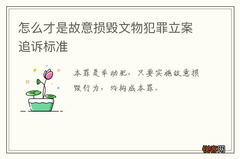 怎么才是故意损毁文物犯罪立案追诉标准