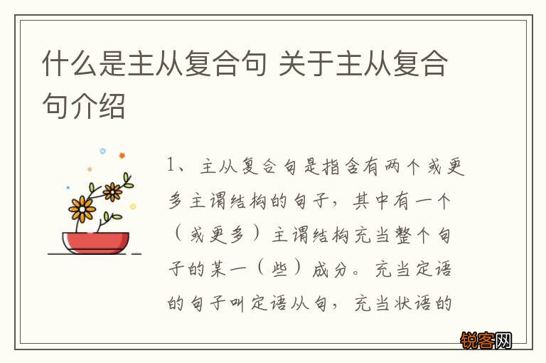 什么是主从复合句 关于主从复合句介绍