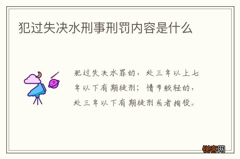 犯过失决水刑事刑罚内容是什么