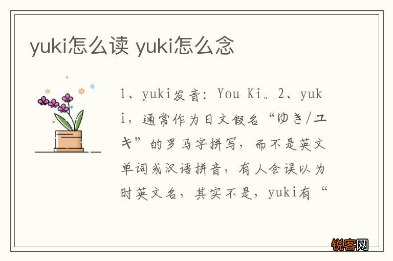 yuki怎么读 yuki怎么念