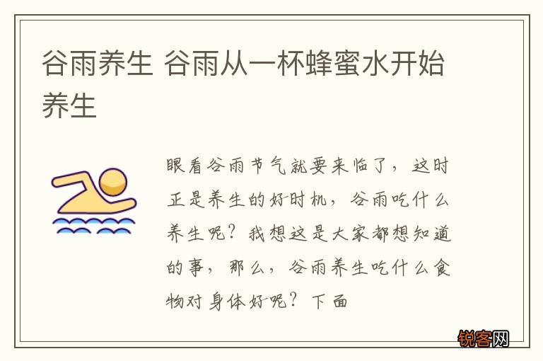 谷雨养生 谷雨从一杯蜂蜜水开始养生