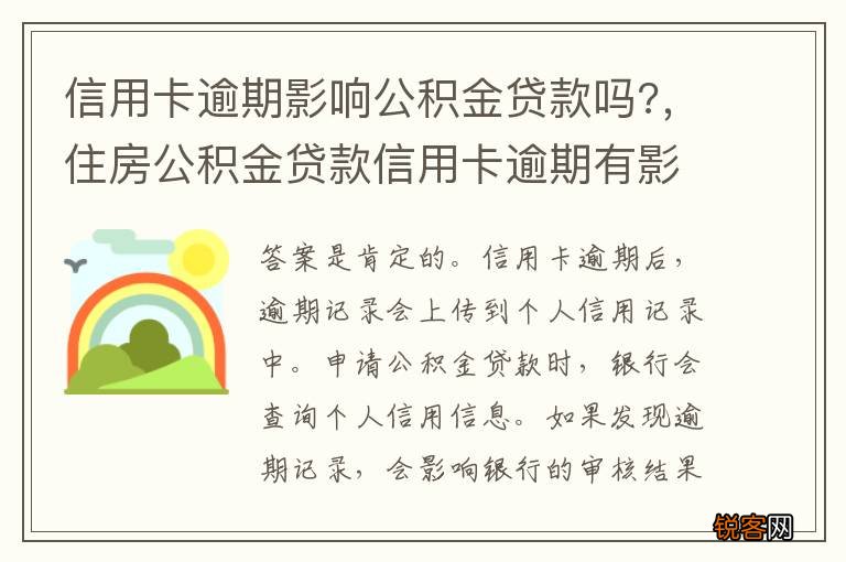 信用卡逾期影响公积金贷款吗?，住房公积金贷款信用卡逾期有影响吗