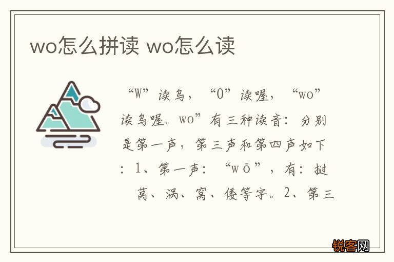 wo怎么拼读 wo怎么读