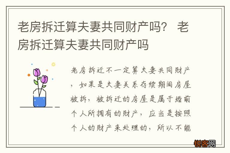 老房拆迁算夫妻共同财产吗？ 老房拆迁算夫妻共同财产吗