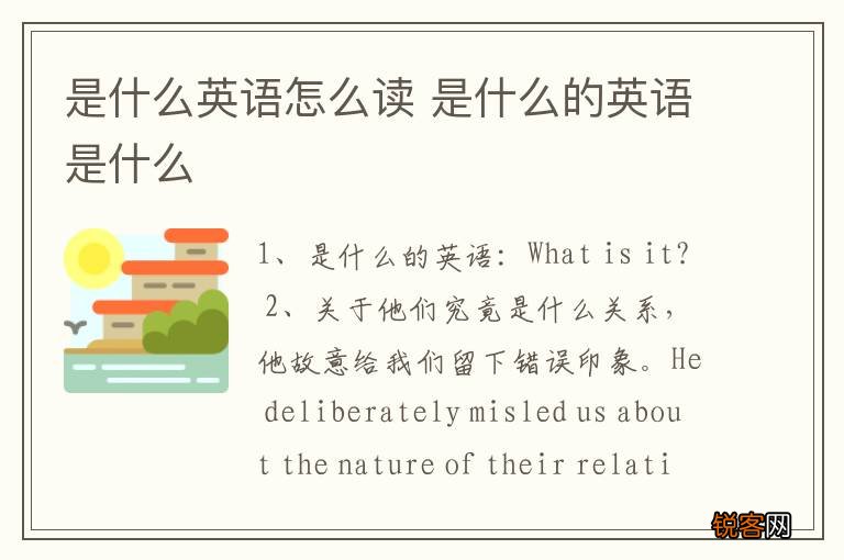 是什么英语怎么读 是什么的英语是什么