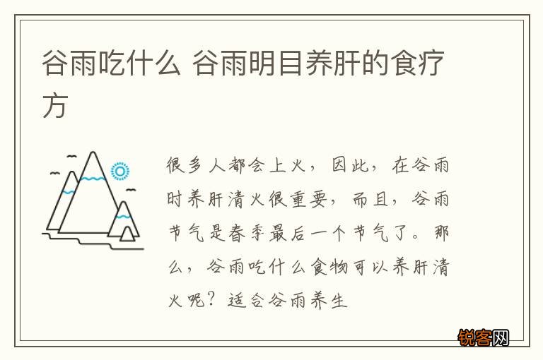 谷雨吃什么 谷雨明目养肝的食疗方