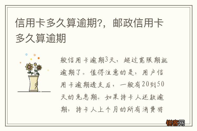 信用卡多久算逾期?，邮政信用卡多久算逾期