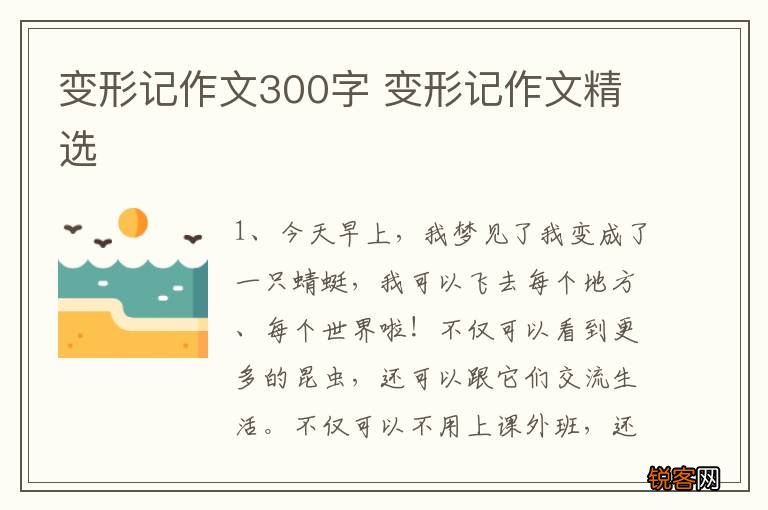 变形记作文300字 变形记作文精选