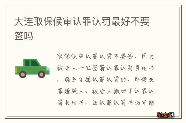 大连取保候审认罪认罚最好不要签吗