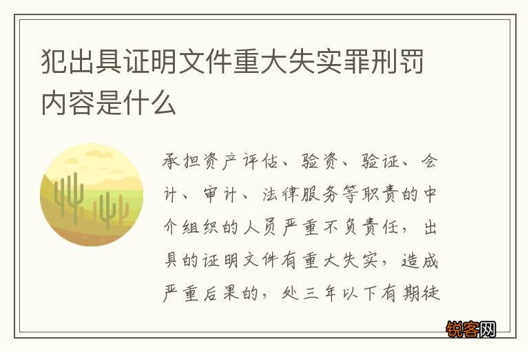 犯出具证明文件重大失实罪刑罚内容是什么