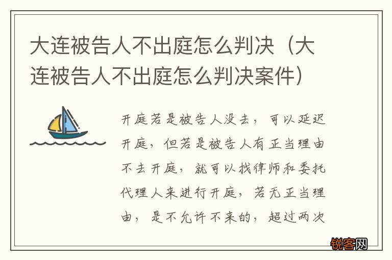 大连被告人不出庭怎么判决案件 大连被告人不出庭怎么判决