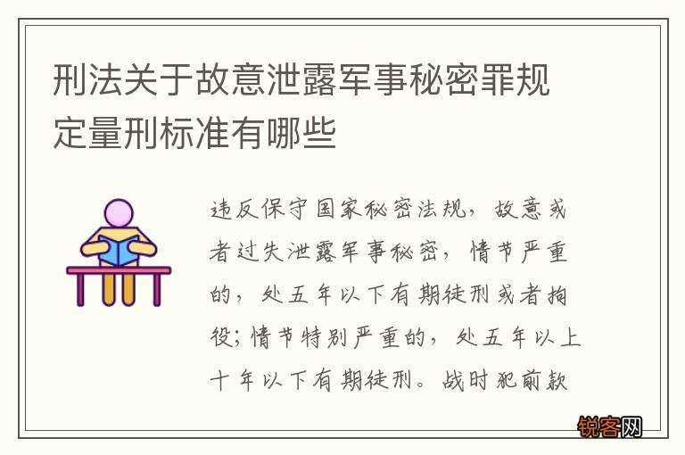 刑法关于故意泄露军事秘密罪规定量刑标准有哪些