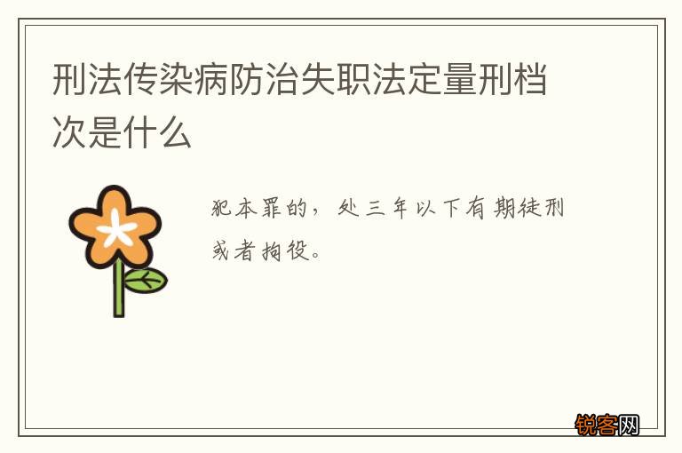 刑法传染病防治失职法定量刑档次是什么