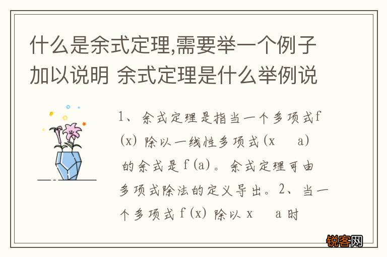 什么是余式定理,需要举一个例子加以说明 余式定理是什么举例说明