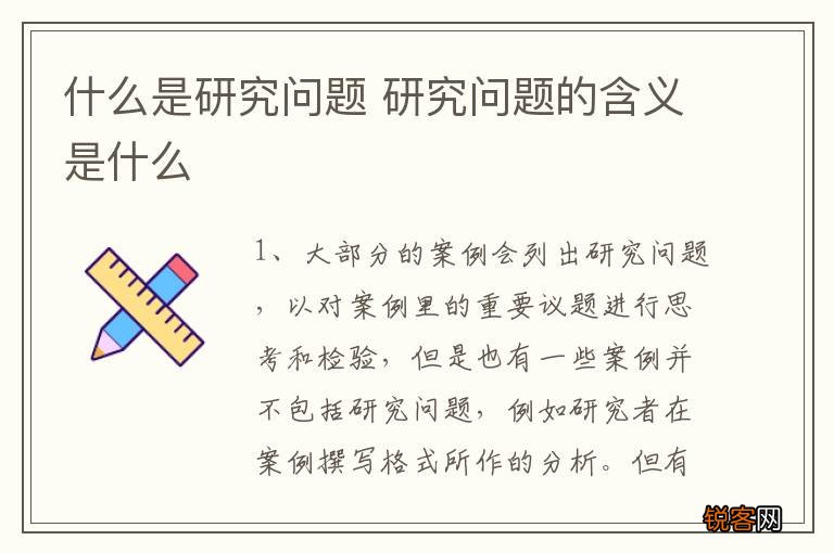 什么是研究问题 研究问题的含义是什么