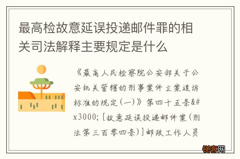 最高检故意延误投递邮件罪的相关司法解释主要规定是什么