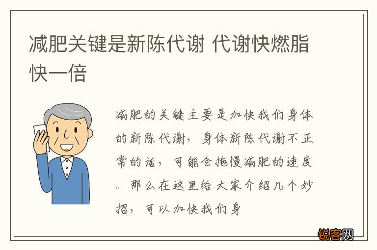 减肥关键是新陈代谢 代谢快燃脂快一倍