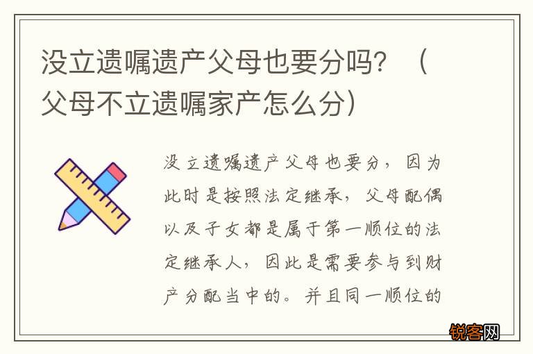 父母不立遗嘱家产怎么分 没立遗嘱遗产父母也要分吗？