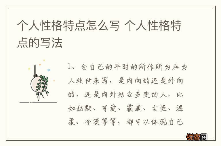 个人性格特点怎么写 个人性格特点的写法