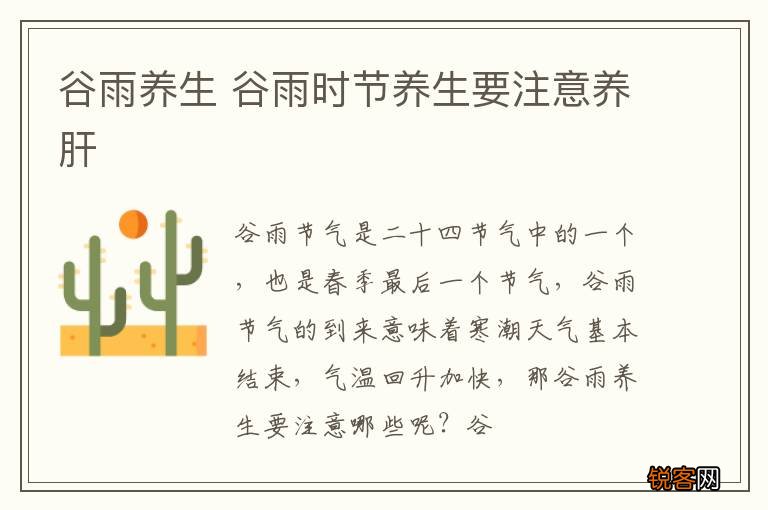 谷雨养生 谷雨时节养生要注意养肝