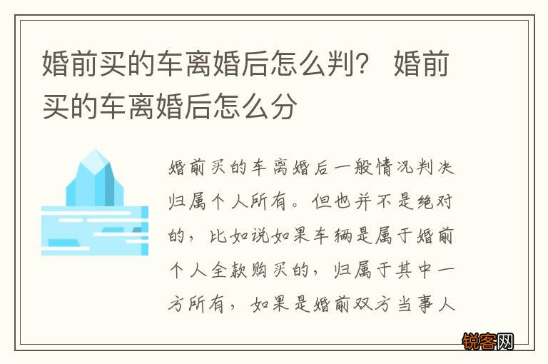 婚前买的车离婚后怎么判？ 婚前买的车离婚后怎么分