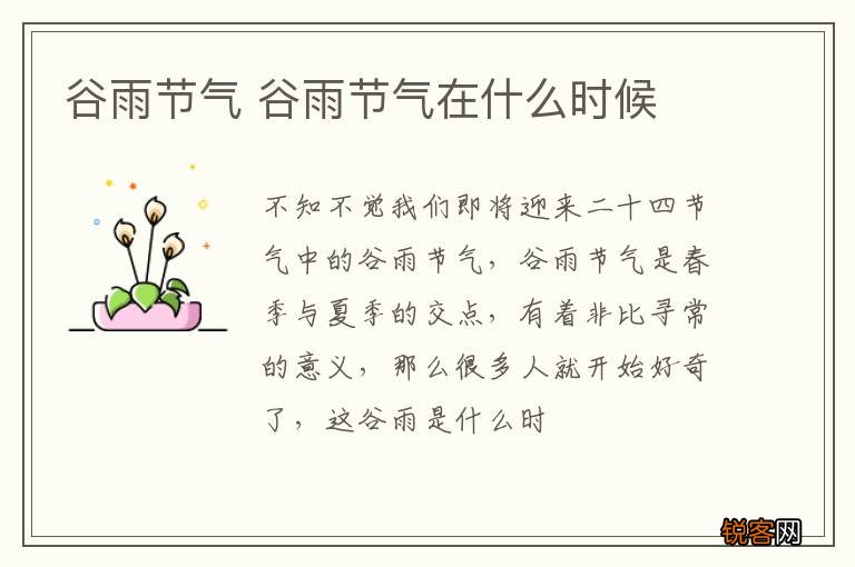 谷雨节气 谷雨节气在什么时候