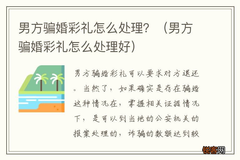 男方骗婚彩礼怎么处理好 男方骗婚彩礼怎么处理？
