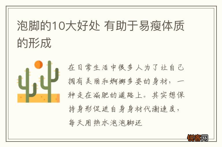 泡脚的10大好处 有助于易瘦体质的形成