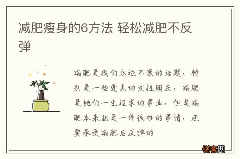 减肥瘦身的6方法 轻松减肥不反弹