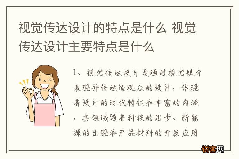 视觉传达设计的特点是什么 视觉传达设计主要特点是什么