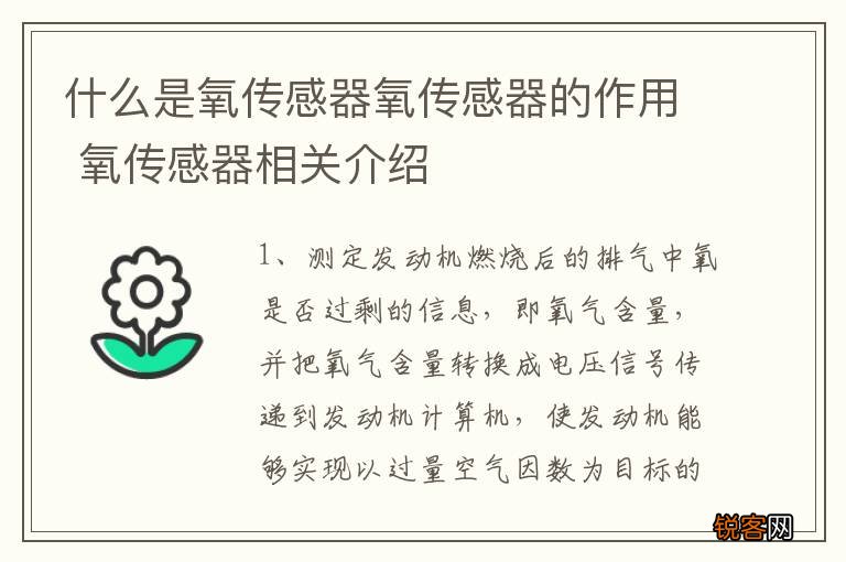 什么是氧传感器氧传感器的作用 氧传感器相关介绍