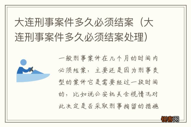大连刑事案件多久必须结案处理 大连刑事案件多久必须结案