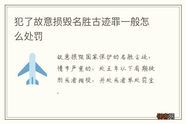 犯了故意损毁名胜古迹罪一般怎么处罚