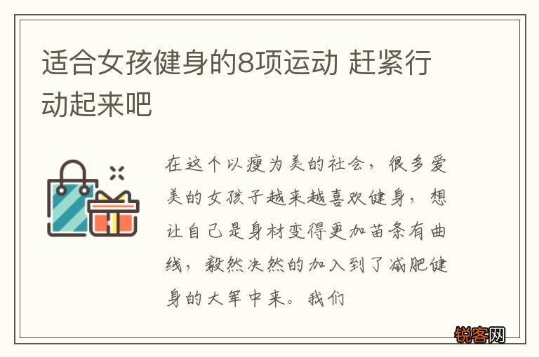 适合女孩健身的8项运动 赶紧行动起来吧