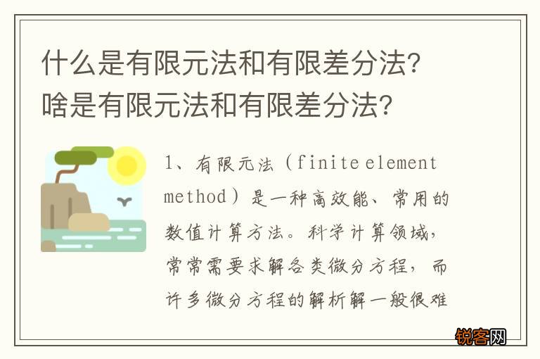 什么是有限元法和有限差分法? 啥是有限元法和有限差分法?