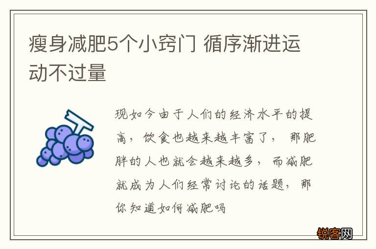 瘦身减肥5个小窍门 循序渐进运动不过量