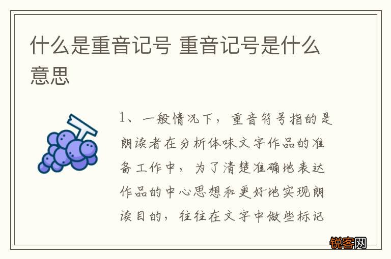 什么是重音记号 重音记号是什么意思