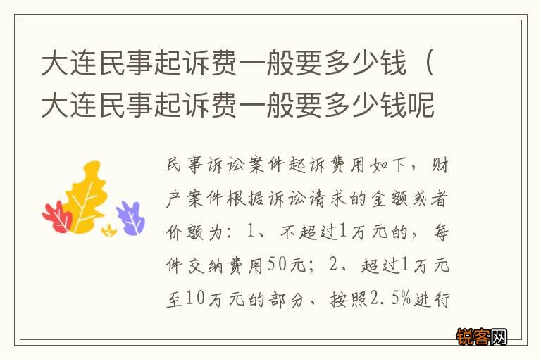 大连民事起诉费一般要多少钱呢 大连民事起诉费一般要多少钱