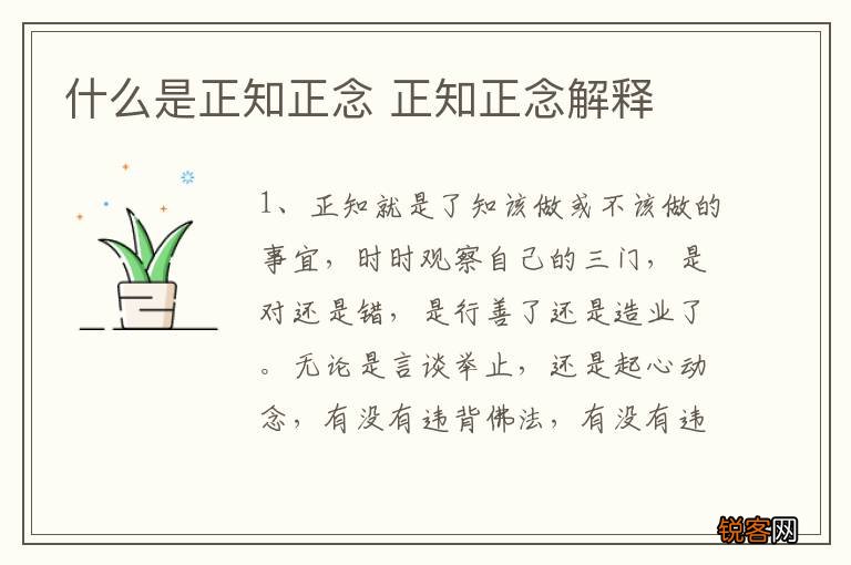 什么是正知正念 正知正念解释