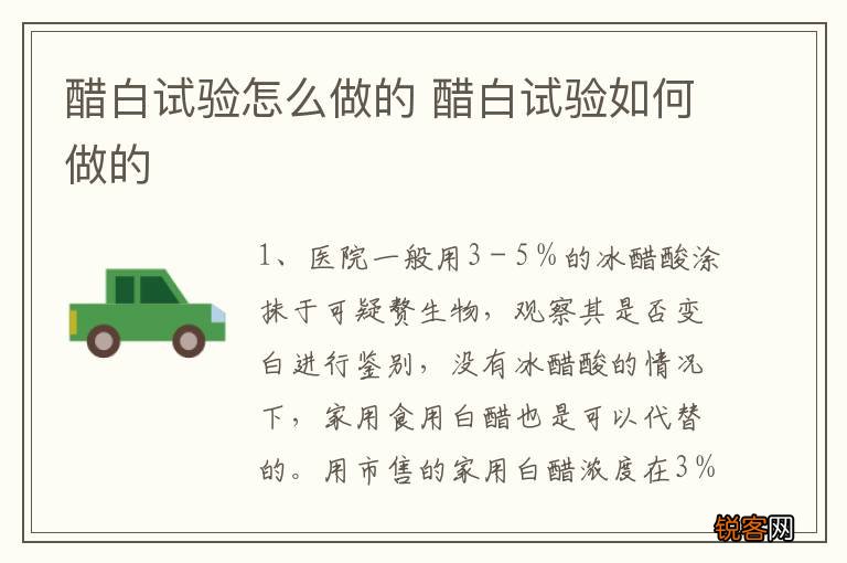 醋白试验怎么做的 醋白试验如何做的
