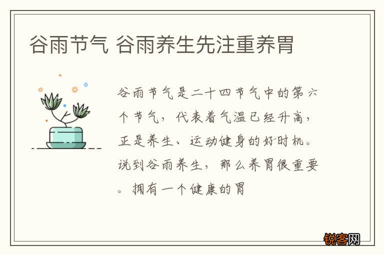 谷雨节气 谷雨养生先注重养胃