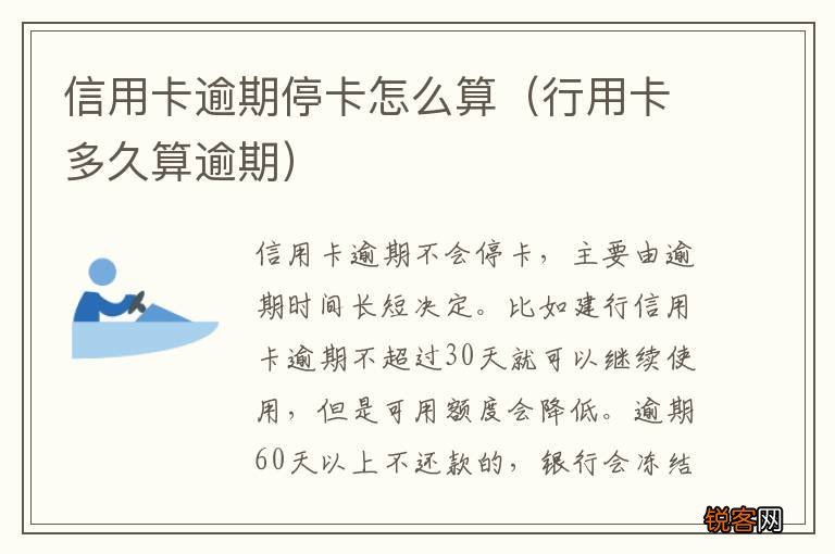 行用卡多久算逾期 信用卡逾期停卡怎么算