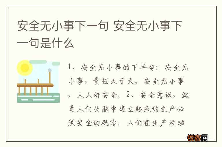 安全无小事下一句 安全无小事下一句是什么