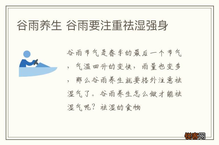 谷雨养生 谷雨要注重祛湿强身