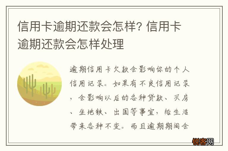 信用卡逾期还款会怎样? 信用卡逾期还款会怎样处理