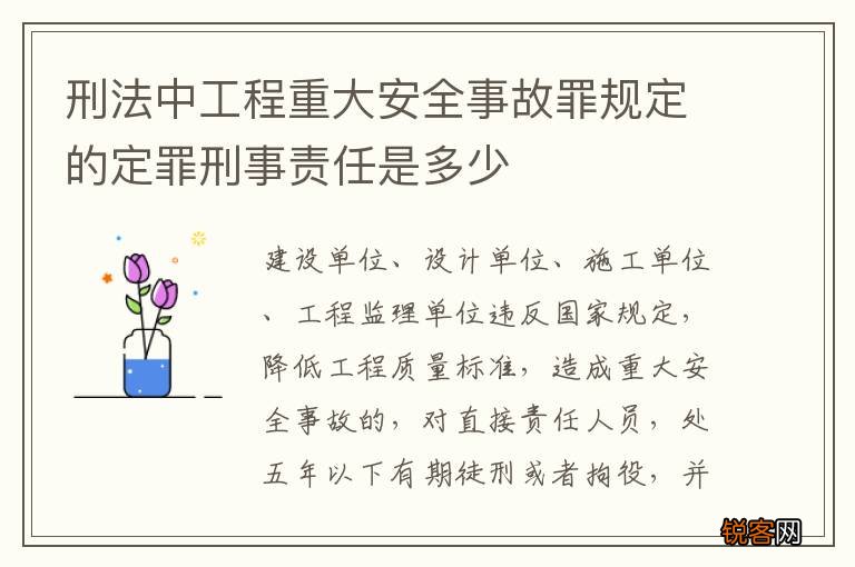 刑法中工程重大安全事故罪规定的定罪刑事责任是多少